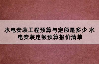 水电安装工程预算与定额是多少 水电安装定额预算报价清单